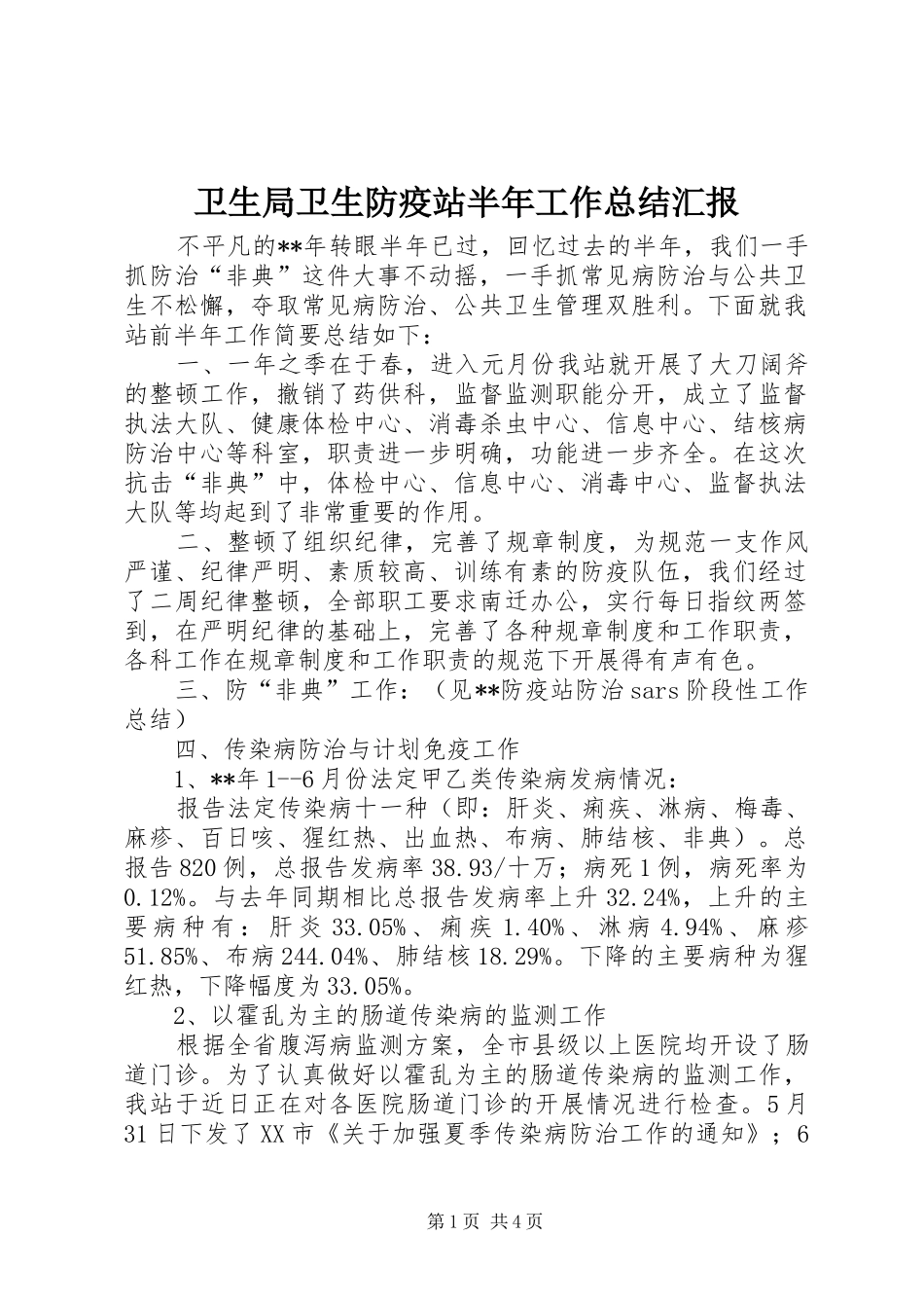 卫生局卫生防疫站半年工作总结汇报_第1页