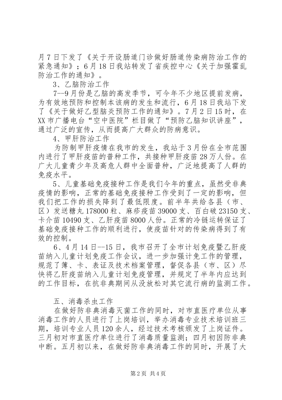 卫生局卫生防疫站半年工作总结汇报_第2页