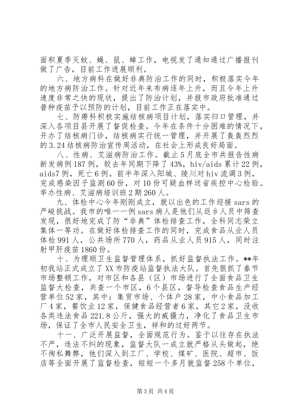 卫生局卫生防疫站半年工作总结汇报_第3页