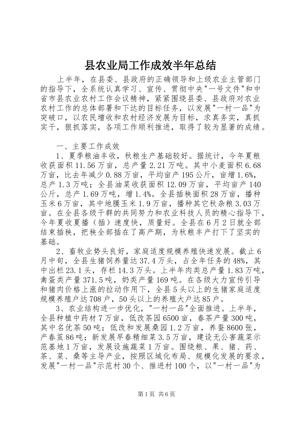 县农业局工作成效半年总结_第1页
