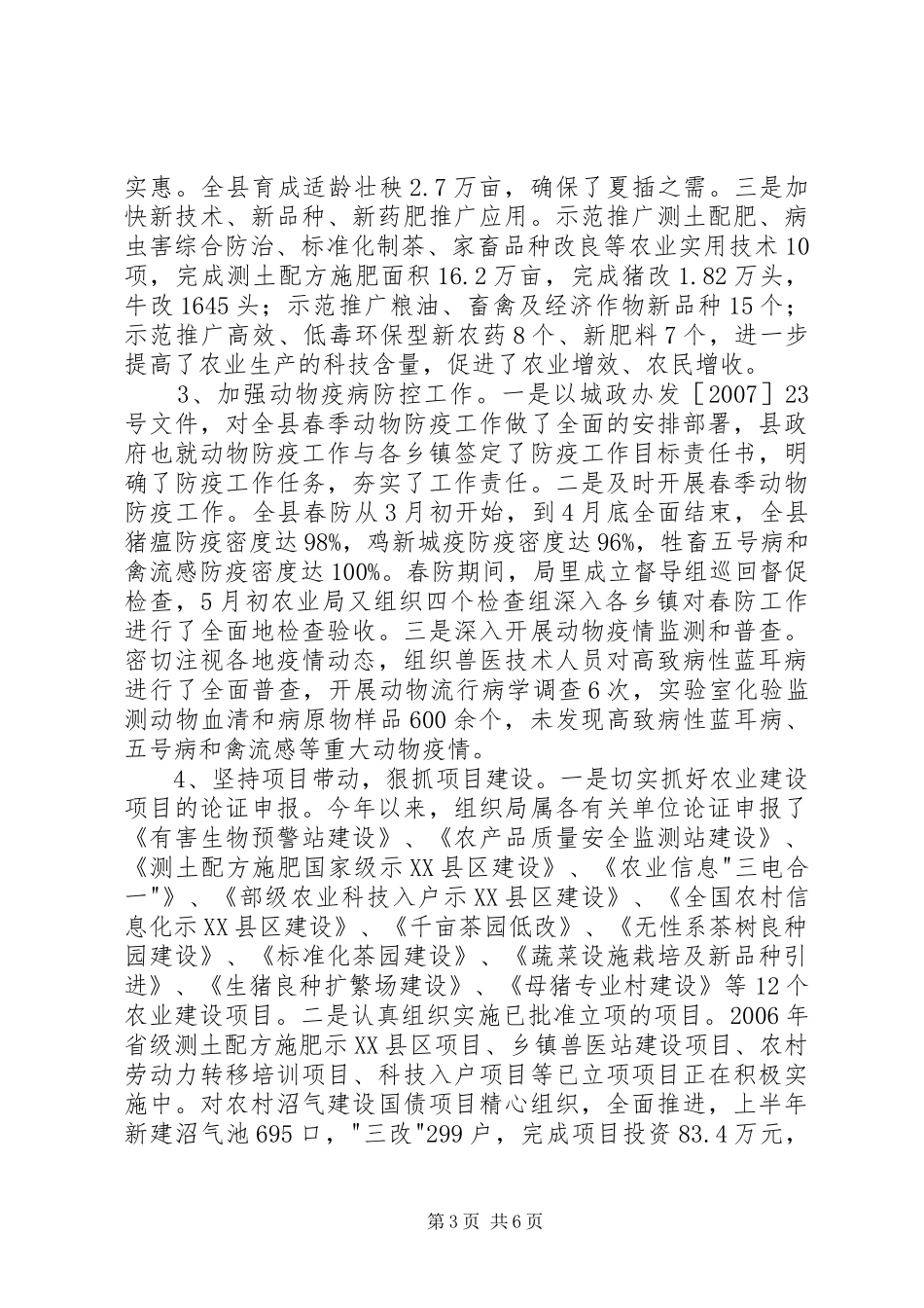 县农业局工作成效半年总结_第3页