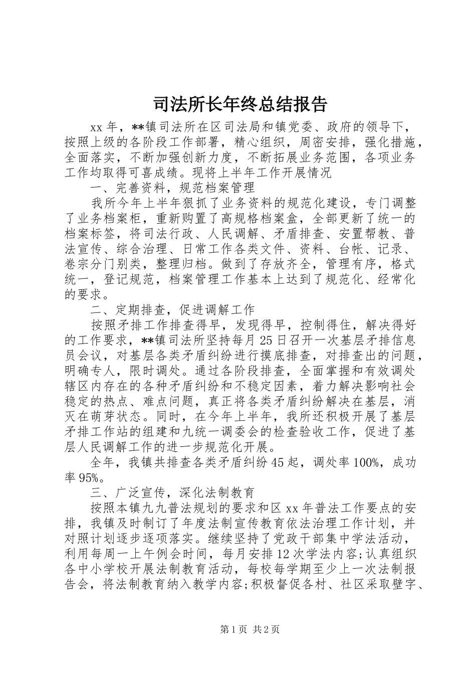 司法所长年终总结报告_第1页