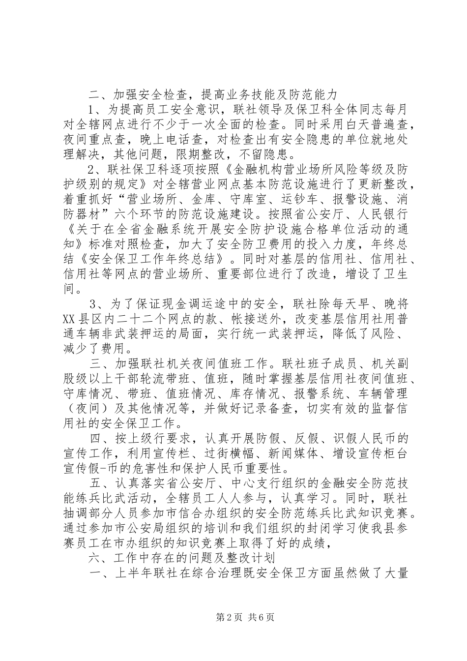 学校保卫工作年终总结_第2页