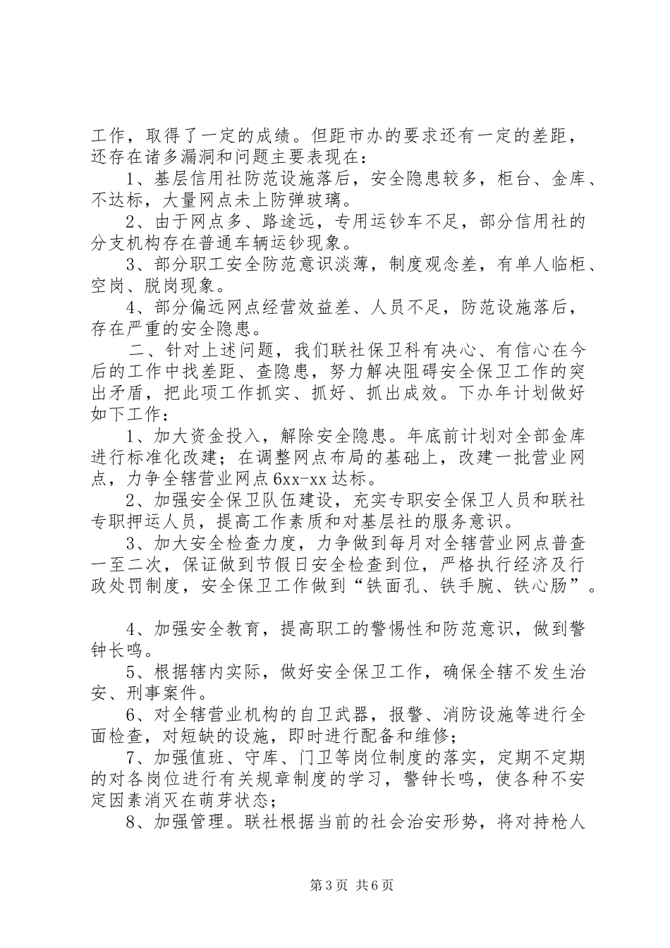 学校保卫工作年终总结_第3页