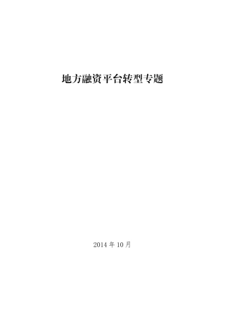 地方融资平台转型专题