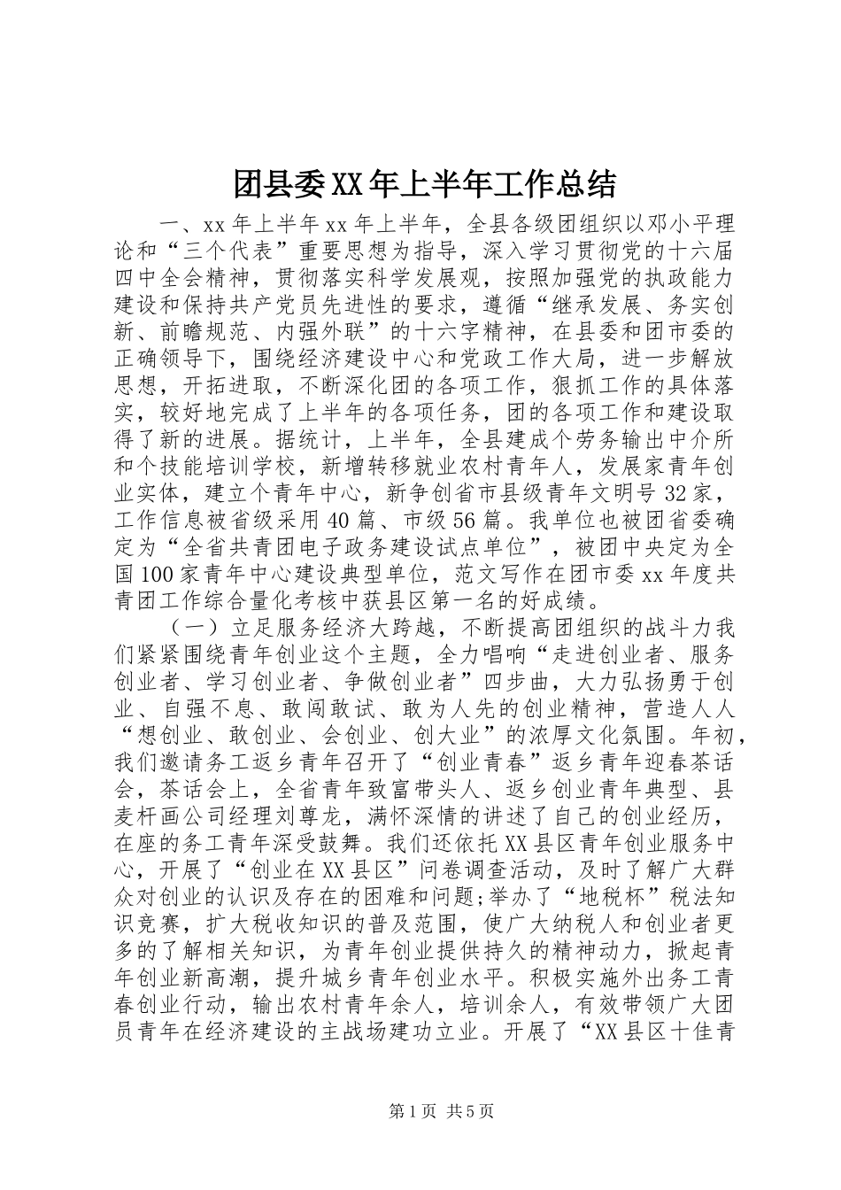 团县委XX年上半年工作总结_第1页
