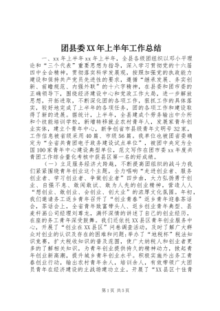 团县委XX年上半年工作总结