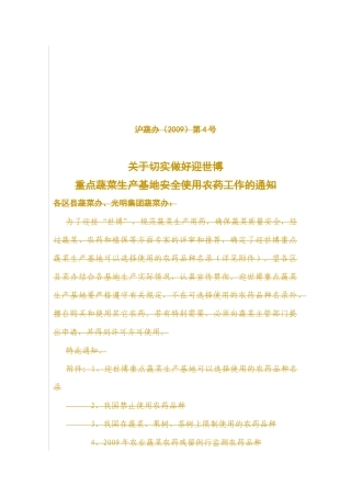 关于切实做好158家迎世博基地质量可追溯制度建设基地安全使用