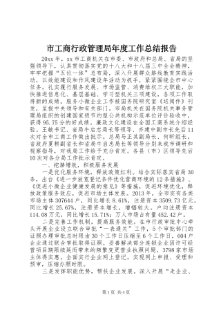 市工商行政管理局年度工作总结报告