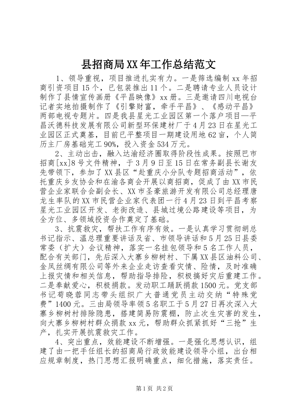 县招商局XX年工作总结范文_第1页