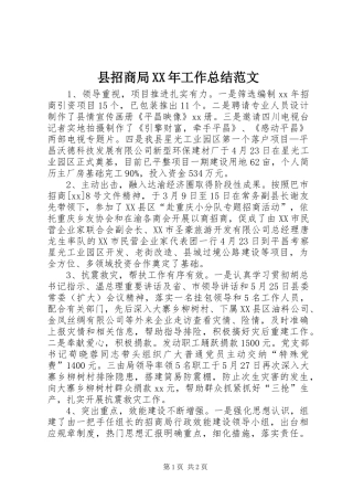 县招商局XX年工作总结范文