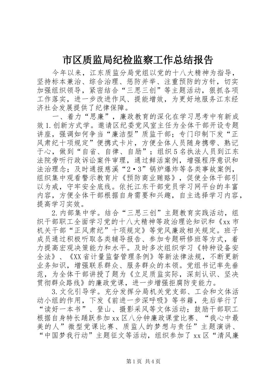 市区质监局纪检监察工作总结报告_第1页