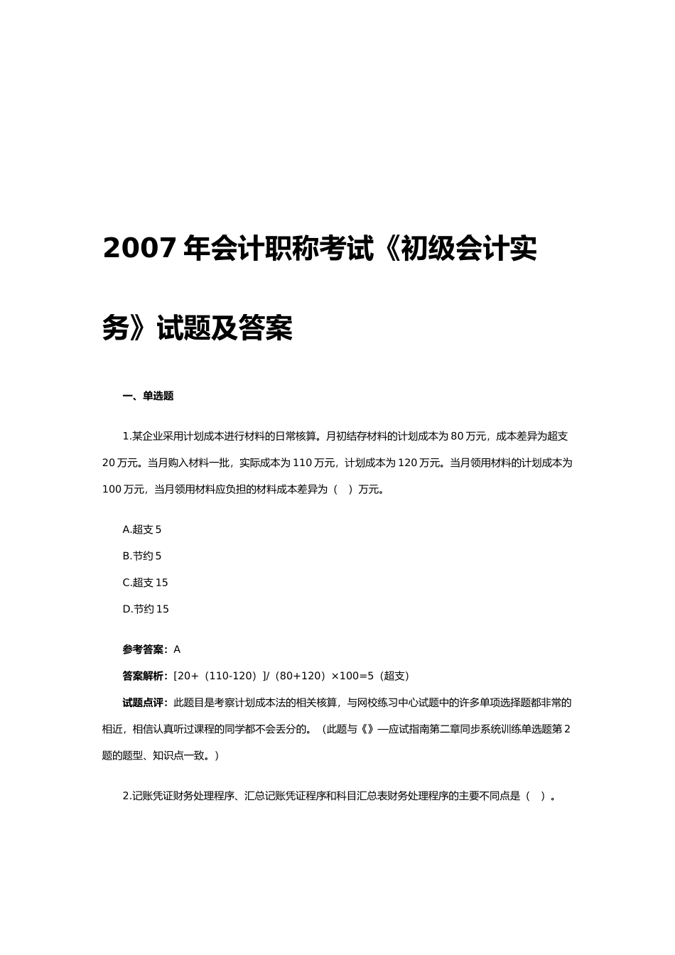 《初级会计实务》试题与参考答案_第1页