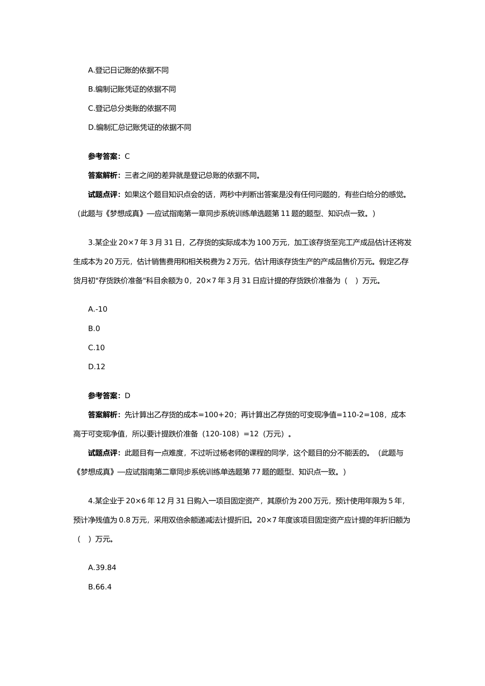《初级会计实务》试题与参考答案_第2页