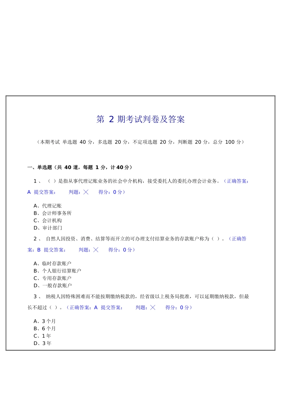 会计从业资格考试判卷及答案_第1页