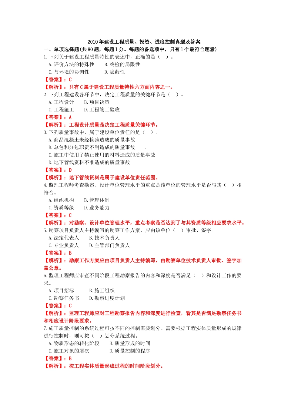 XXXX年建设工程质量、投资、进度控制真题及答案_第1页