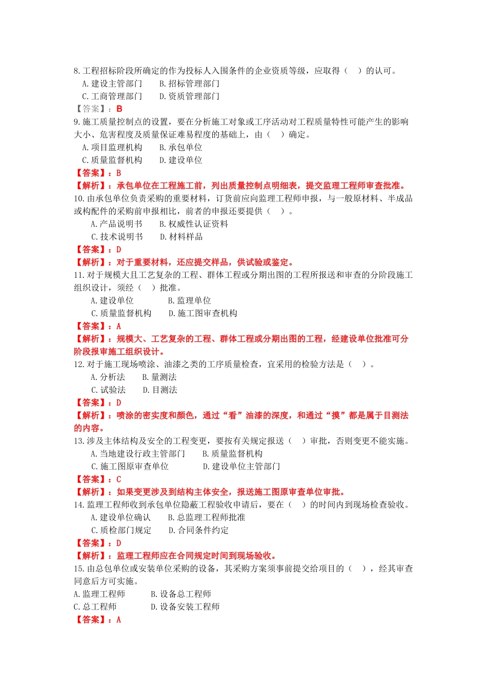XXXX年建设工程质量、投资、进度控制真题及答案_第2页