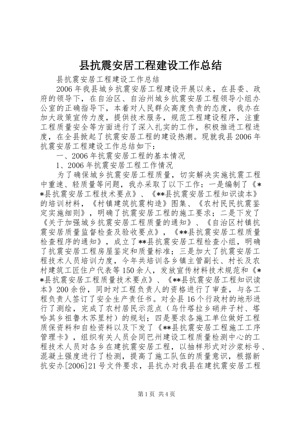 县抗震安居工程建设工作总结_第1页