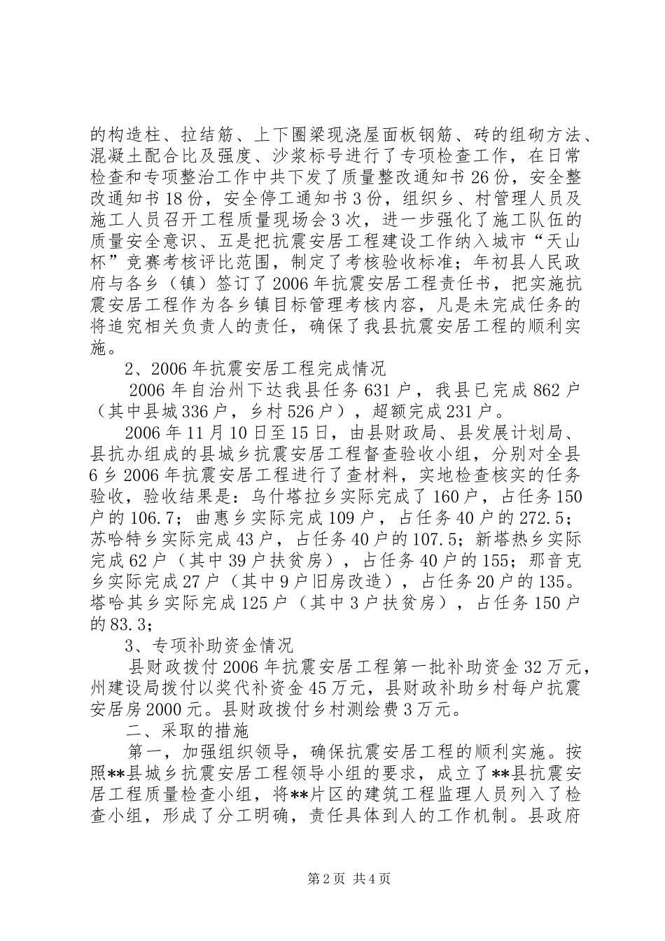 县抗震安居工程建设工作总结_第2页