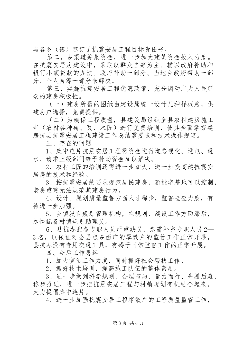 县抗震安居工程建设工作总结_第3页