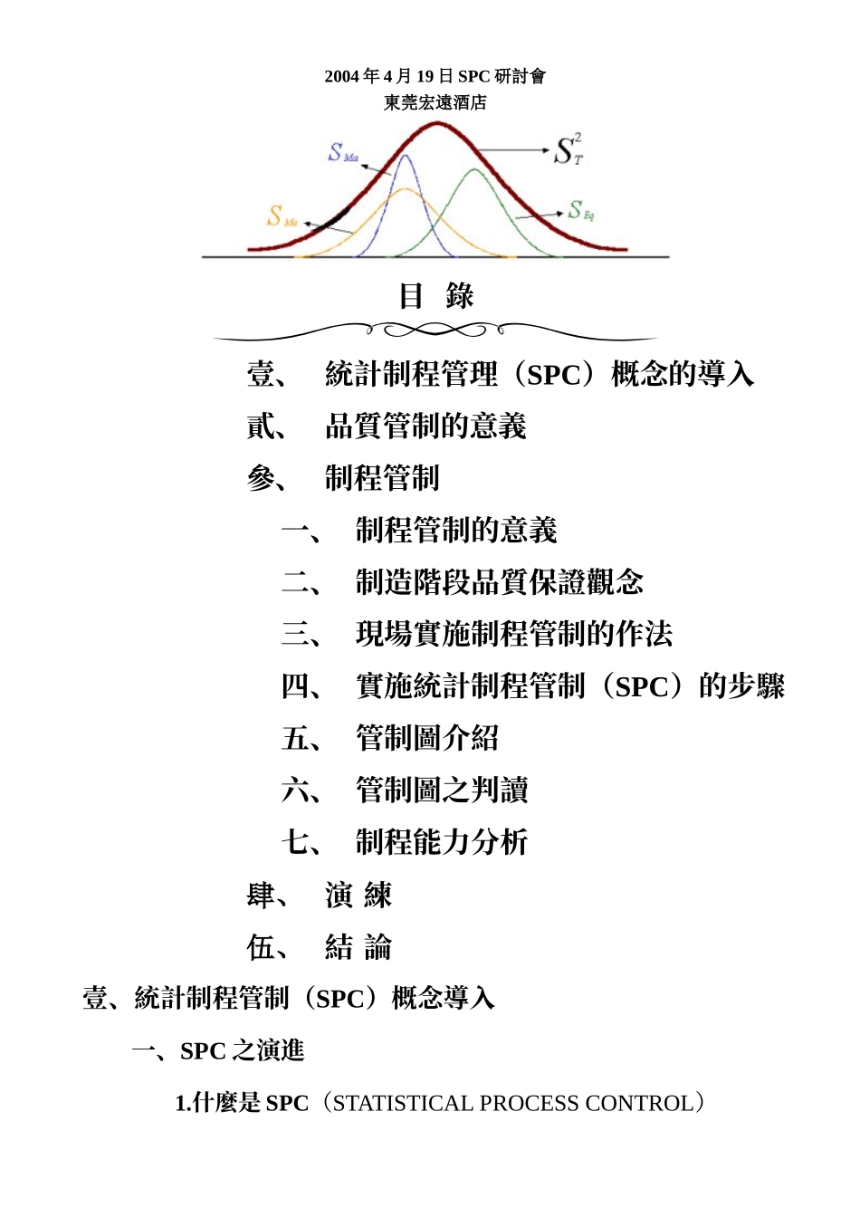 SPC研讨会_第1页