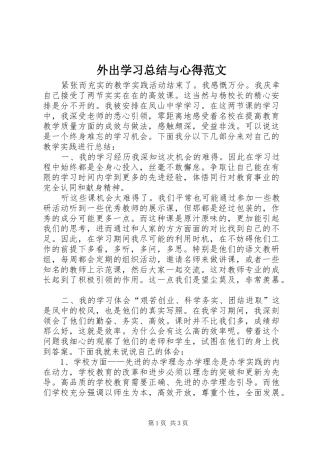 外出学习总结与心得范文