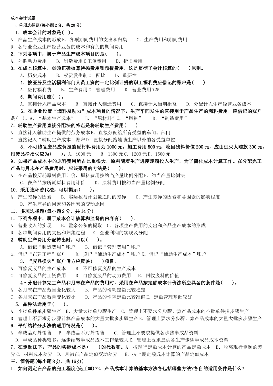 电大成本会计试题及答案1_第1页