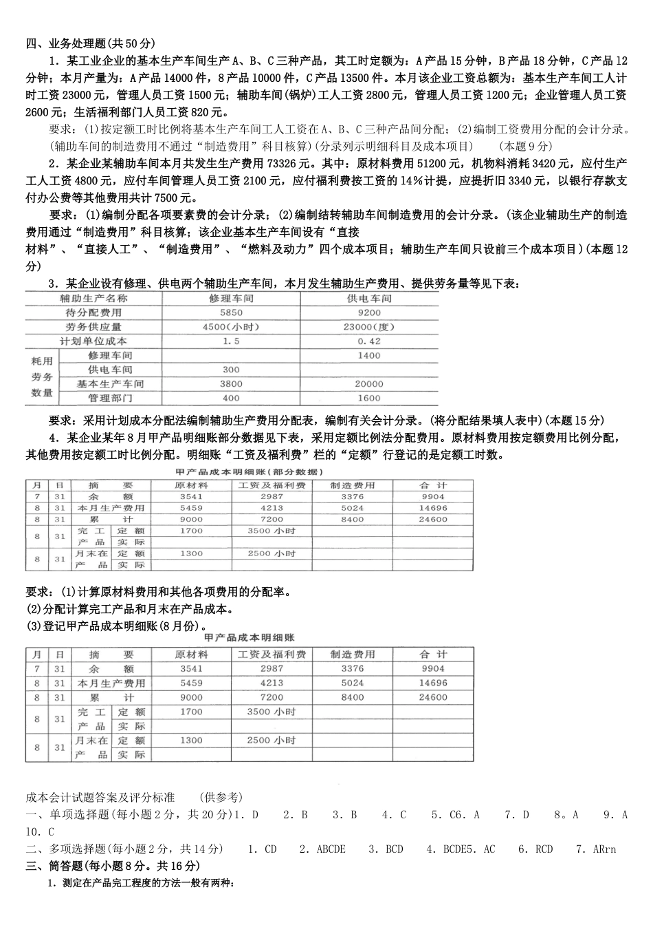 电大成本会计试题及答案1_第2页