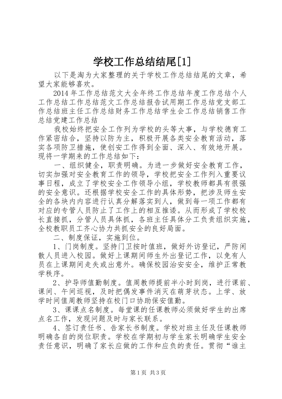 学校工作总结结尾[1]_第1页