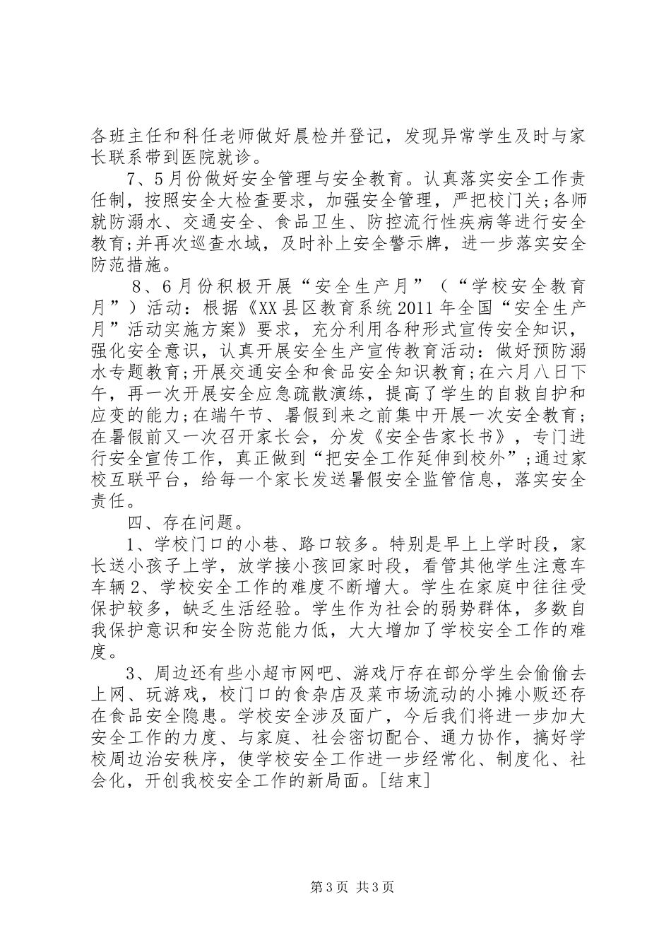 学校工作总结结尾[1]_第3页