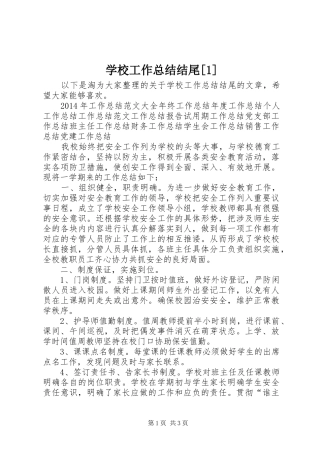 学校工作总结结尾[1]