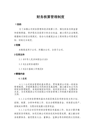 财务核算管理制度(35页)