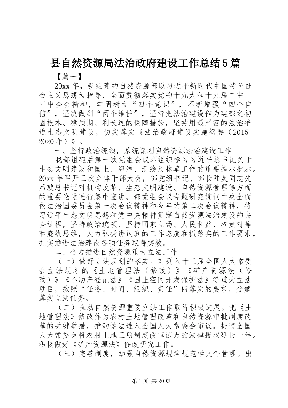 县自然资源局法治政府建设工作总结5篇_第1页