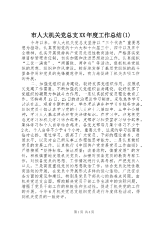 市人大机关党总支XX年度工作总结(1)
