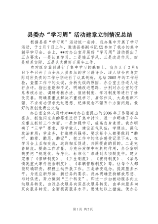 县委办“学习周”活动建章立制情况总结