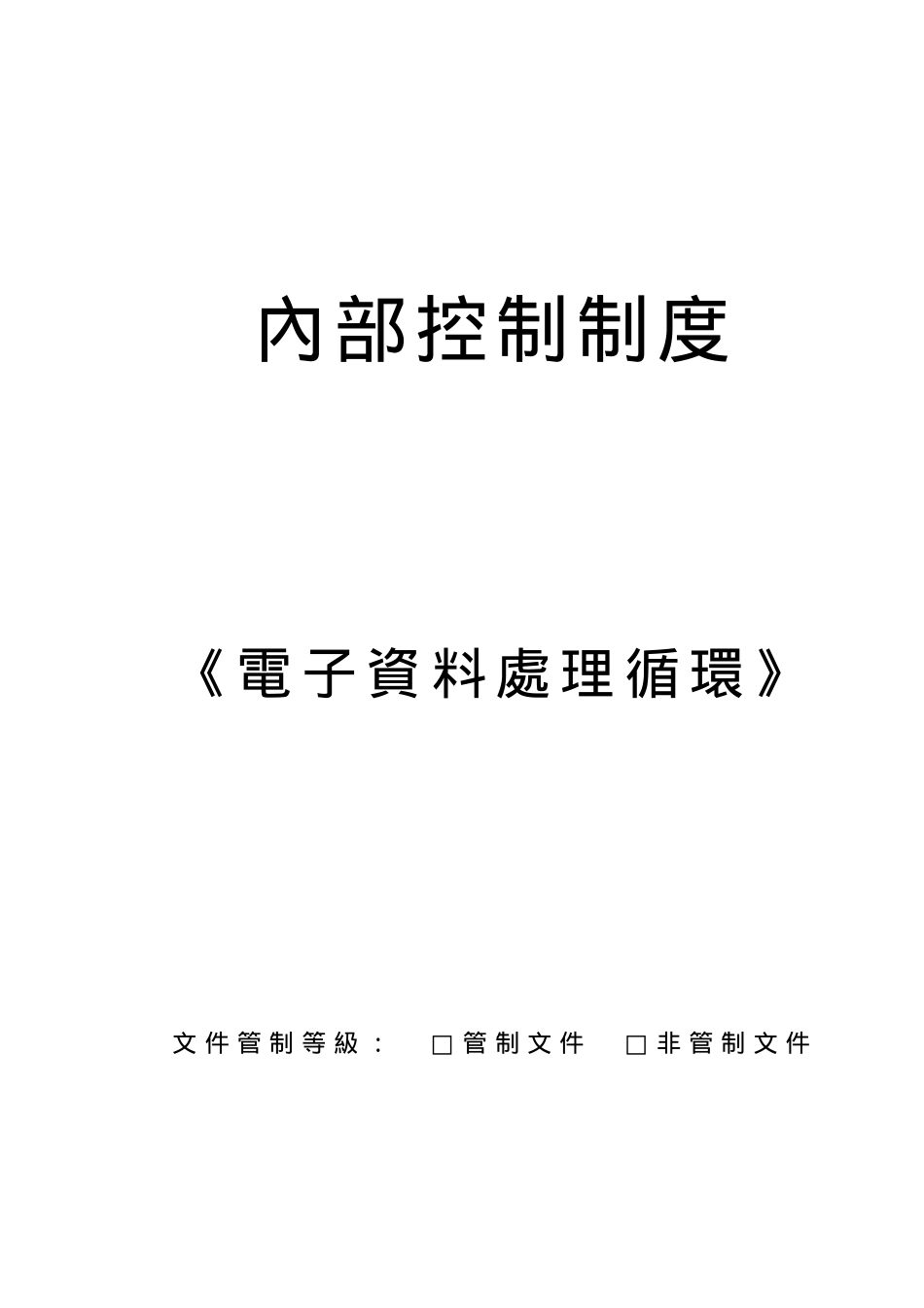 电子资料处理循环内部控制制度_第1页