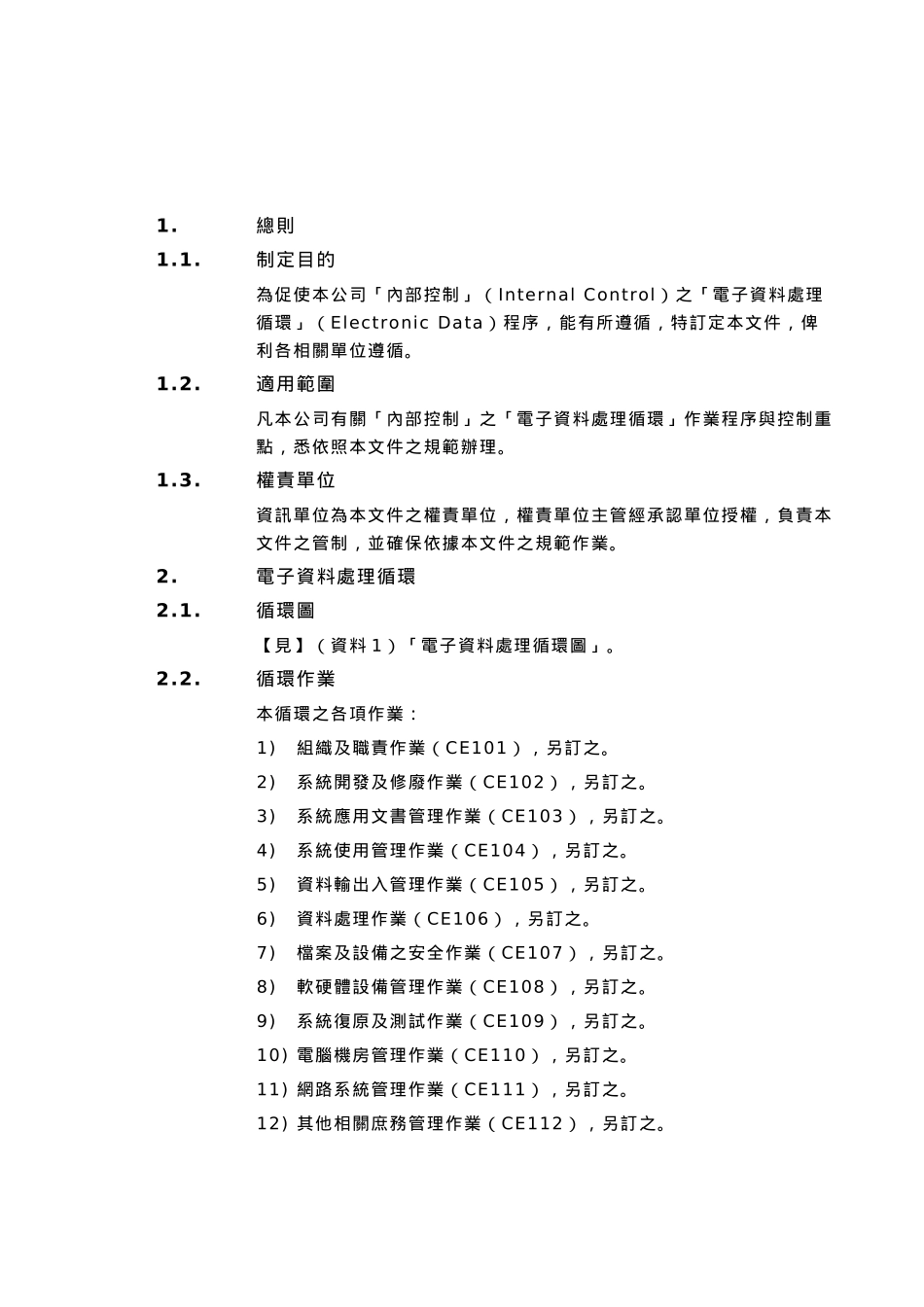 电子资料处理循环内部控制制度_第3页