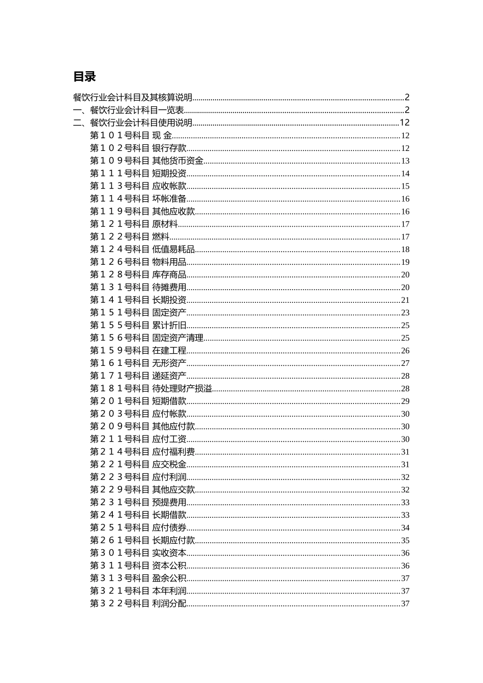 餐饮行业会计核算及会计科目表_第2页