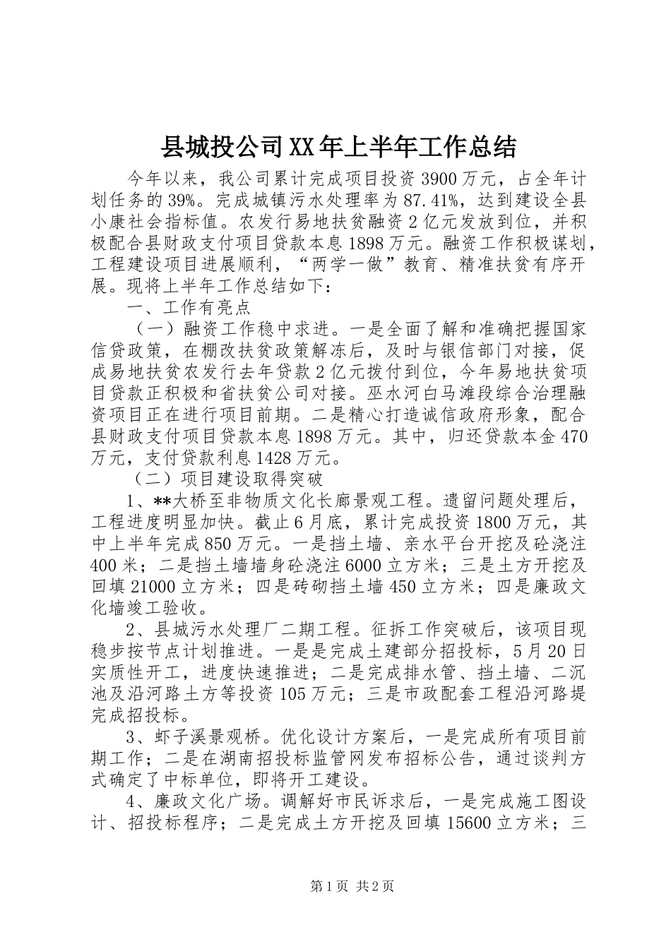 县城投公司XX年上半年工作总结_第1页