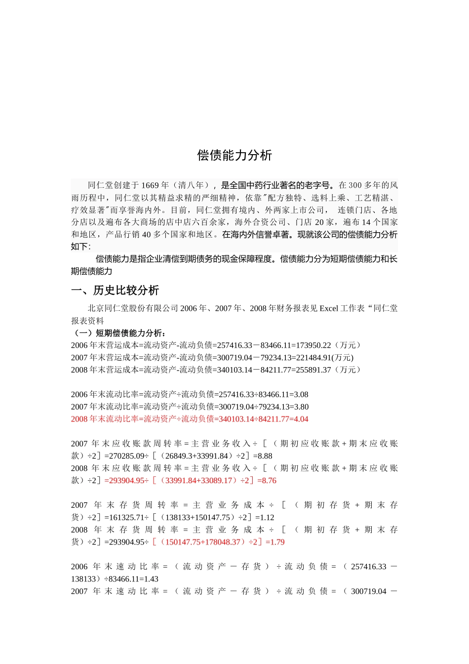 财务偿债能力分析( 8页)_第1页