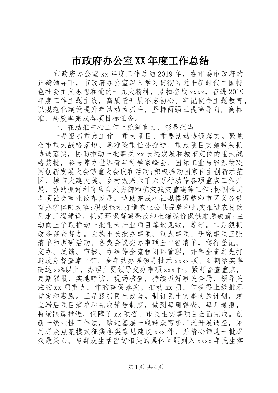 市政府办公室XX年度工作总结_第1页