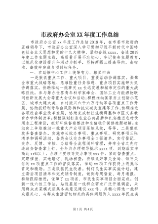 市政府办公室XX年度工作总结