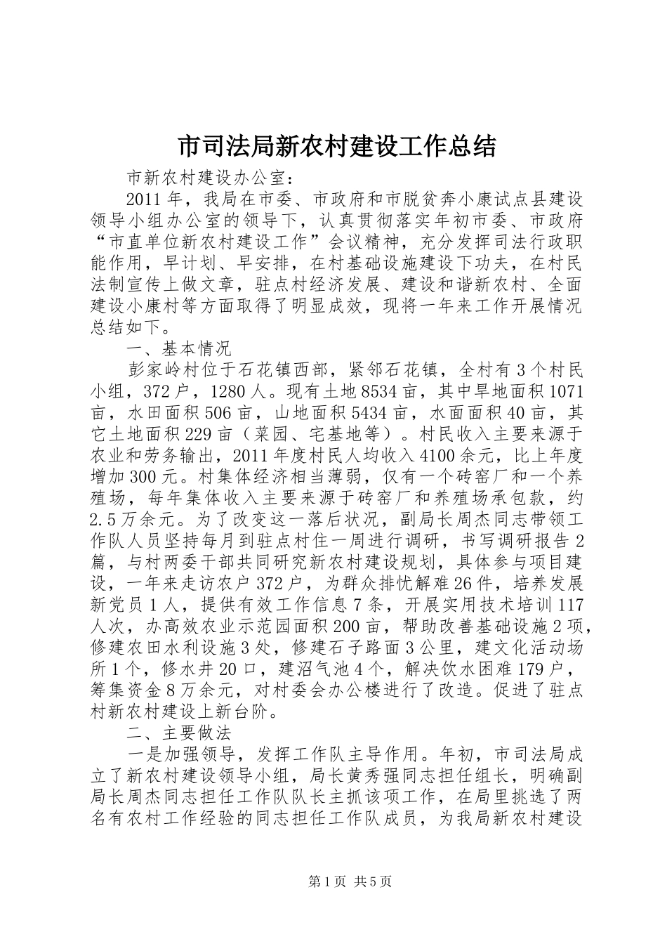 市司法局新农村建设工作总结_第1页
