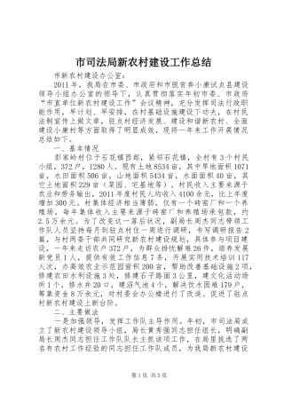 市司法局新农村建设工作总结