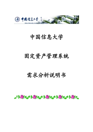 固定资产系统需求说明书