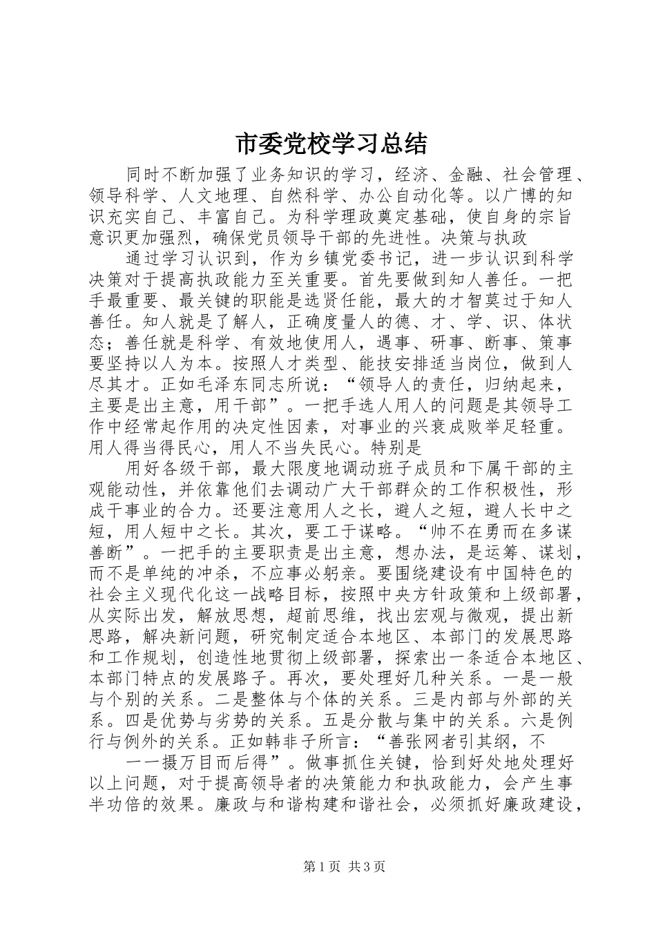 市委党校学习总结_第1页