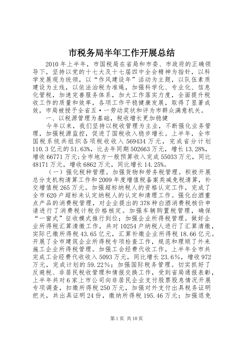市税务局半年工作开展总结_第1页