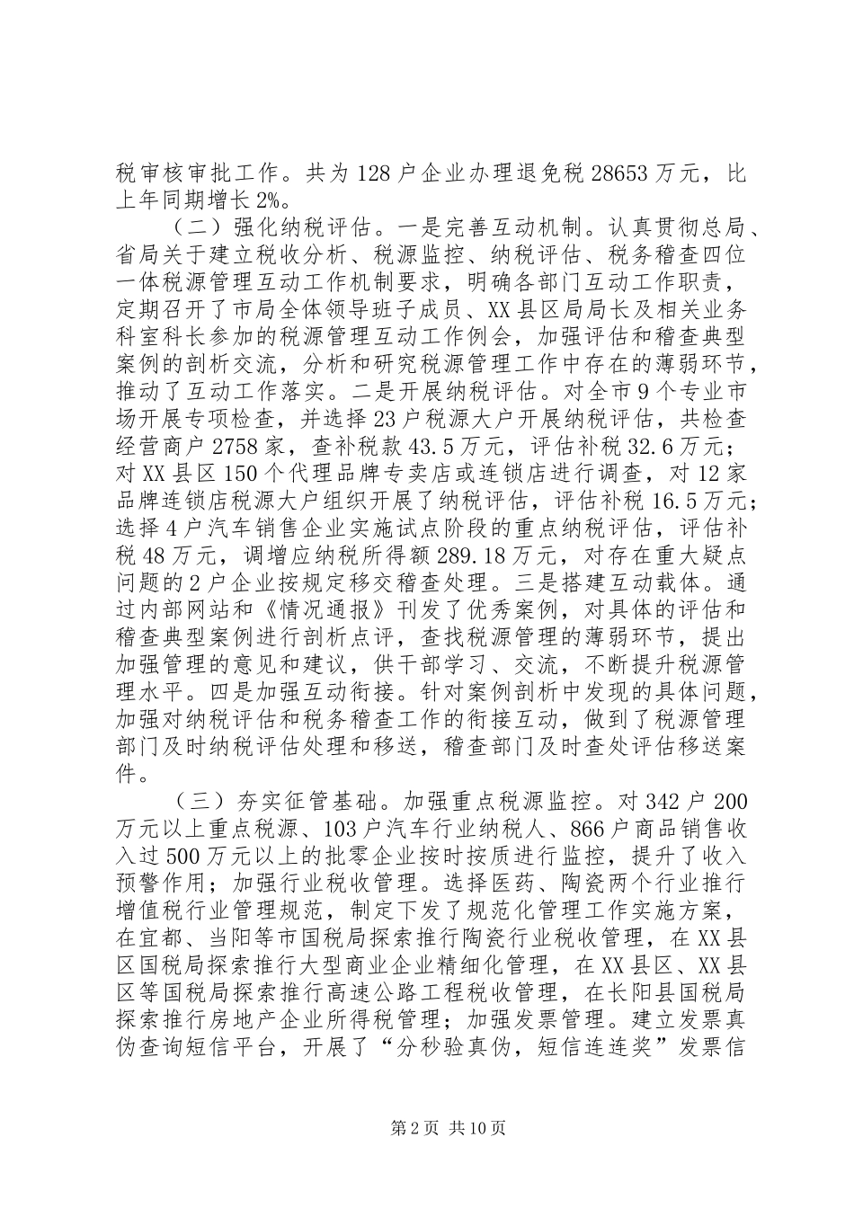 市税务局半年工作开展总结_第2页
