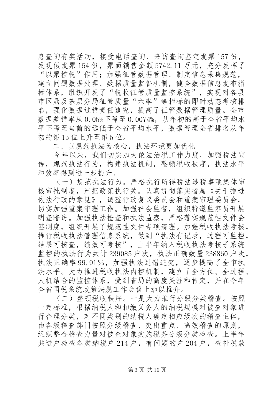 市税务局半年工作开展总结_第3页