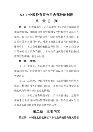 XX企业股份有限公司内部控制制度( 20页)